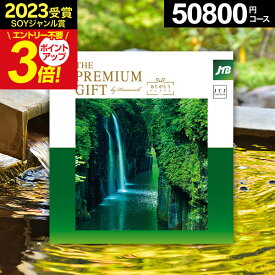 お買い物マラソン★最大P41倍 カタログギフト 旅行 体験ギフト THE PREMIUM GIFT ありがとうプレミアム 5万円 50800円 JTJ【有効期限6～12ヶ月】旅行 旅行券還暦祝い 温泉旅行 カタログ 体験型 ギフト券 JTB jtb【カタログの中身が確認できる！複数配送入力簡単】