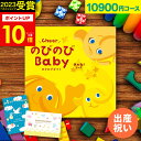 ＼大人気ベビーブランド多数！／ 【 楽天1位！】出産祝い カタログギフト のびのびBaby 10900円コース あのね！ 出産 …