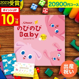 【本日ポイント10倍！】人気ベビーブランド多数 カタログギフト 出産祝い のびのびBaby 20900円コース だっこ！ 出産 結婚 内祝い 誕生日 赤ちゃん ベビー キッズ おもちゃ ベビー用品 男の子 女の子 かわいい 【カタログの中身が確認できる！選べるメッセージカード！】