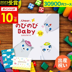 【本日ポイント10倍！】人気ベビーブランド多数 カタログギフト 出産祝い のびのびBaby 30900円コース もっと！ 出産 結婚 内祝い 誕生日 赤ちゃん ベビー キッズ おもちゃ ベビー用品 男の子 女の子 かわいい 【カタログの中身が確認できる！選べるメッセージカード！】