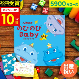 【本日ポイント10倍！】人気ベビーブランド多数 カタログギフト 出産祝い のびのびBaby 5900円コース あそぼ！ 出産 結婚 内祝い 誕生日 赤ちゃん ベビー 子供 キッズ おもちゃ ベビー用品 男の子 女の子 かわいい 【カタログの中身が確認できる！選べるメッセージカード！】