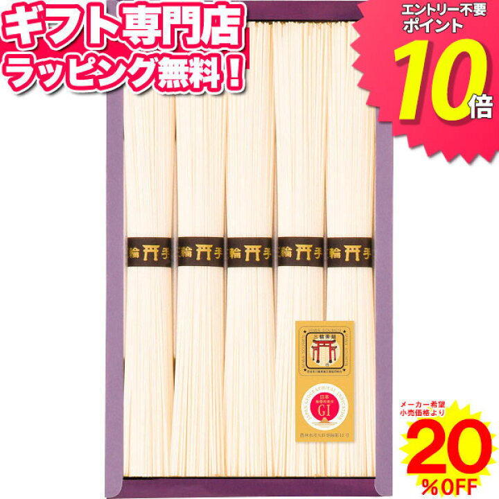 楽天市場 あす楽 Off 三輪素麺 5束 ポイント10倍ギフトセット お歳暮 御歳暮 食品 そうめん 長期保存 常温 乾麺 プレゼント 御礼 粗供養 法事 引越 挨拶 粗品 寸志 出産 結婚祝い お祝い お供え 御供 新盆 お返し 香典返し 快気祝い お祝い返し 喪中見舞い