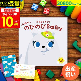 お買い物マラソン★最大P41倍 【大人気ベビーブランド多数】出産祝い カタログギフト のびのびBaby 30800円コース もっと！ 出産 結婚 内祝い 誕生日 赤ちゃん ベビー 子供 キッズ おもちゃ ベビー用品 かわいい ギフトカタログ 【カタログの中身が確認できる】 お中元