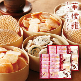 華優雅 えびせんギフト EYG-HR【送料無料】 ギフトセット☆食べ物 和菓子 個包装 大量 退職 詰め合わせ 誕生日 出産内祝い 結婚内祝い 出産祝い 結婚祝い 引き出物 お祝い お返し 香典返し 快気祝い プレゼント 父の日 御中元 お中元