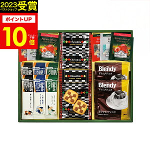 【ポイント10倍】プレミアムギフト クッキー・コーヒー・紅茶 CC-20 ギフトセット☆食べ物 珈琲 洋菓子 紅茶 詰め合わせ 誕生日 出産内祝い 結婚内祝い 出産祝い 結婚祝い 引き出物 お祝い お
