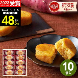 【スーパーSALE★ポイント最大48.5倍】【高評価★4.64】【 楽天1位！】Hitotoeひととえ こがね芋 10号【あす楽】【送料無料】お芋 スイートポテト プレゼント スイーツ 和菓子 お菓子 個包装 詰め合わせ 出産 結婚 内祝い お返し 中島大祥堂 香典返し 供物 快気祝い 敬老の日