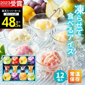 【スーパーSALE★ポイント最大48.5倍】【高評価★4.72】【 楽天1位！】常温保存 国産フルーツ入り アイス 内祝い Hitotoeひととえ 凍らせて食べるアイスデザート30 12個入り送料無料 スイーツ お返し お菓子 洋菓子 詰合せ 個包装 出産祝い 結婚祝い ギフト お菓子 敬老の日