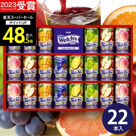 【スーパーSALE★ポイント最大48.5倍】【高評価★4.77】ウェルチ ジュース ギフト 100% 22本 W30T【送料無料】果汁100％ ギフトセット 食べ物 人気 飲み物 詰め合わせ ギフト 出産内祝い 結婚内祝い 結婚祝い お祝い お返し 香典返し 快気祝い プレゼント お彼岸 敬老の日