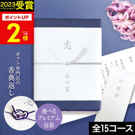 初盆のお返しに 高評価★4.7 2023 年間ベストショップ受賞【選べる全15コース】香典返し カタログギフト 挨拶状つき 満中陰志 忌明け 香典返し お返し 志 法事 法要 粗供養 粗品 お供え 御供 熨斗 回忌法要 彼岸 四十九日 喪中はがき 喪中見舞い【のし・挨拶状無料】