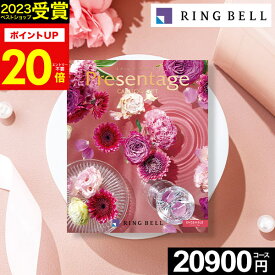 【 楽天1位！】カタログギフト リンベル プレゼンテージ (Presentage) アンサンブル 20900円コース【あす楽】グルメカタログ ギフトカタログ 内祝い 出産内祝い 結婚内祝い 出産祝い 結婚祝い お返し 快気祝い プレゼント 冬ギフト バレンタイン