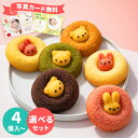 ギフト アニマルドーナツ【選べる6種類】4個〜12個入【あす楽】出産内祝い ギフトセット スイーツギフト お菓子 洋菓…