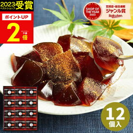 【 5週連続！楽天1位 】【高評価★4.62】Hitotoe ひととえ 黒わらび餅 KWA-20 12個入【あす楽】 わらびもち 和菓子 黒糖 きな粉 スイーツ デザート 常温保存 日持ち 御供 お供え 香典返し 法事 誕生日 ご挨拶 粗品 記念品 中島大祥堂 お彼岸 お菓子 敬老の日