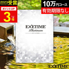 お歳暮 冬ギフト【有効期限延長保証付き】旅行 カタログギフト 旅行券 ペア 体験ギフト エグゼタイム プラチナム EXETIME Platinum ★10個 10万円 退職祝い 還暦祝い 古希祝い 誕生日 プレゼント 母 父 景品 内祝い 結婚祝い 結婚記念日 妻 夫 JTB 温泉旅行 ギフト券 宿泊券