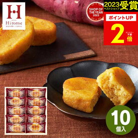 お歳暮 冬ギフト 【高評価★4.45】【 楽天1位！】Hitotoeひととえ こがね芋 10号【あす楽】【送料無料】お芋 スイートポテト プレゼント スイーツ 和菓子 お菓子 個包装 詰め合わせ 出産 結婚 内祝い お祝い お返し 中島大祥堂 香典返し 供物 快気祝い 秋 ギフト