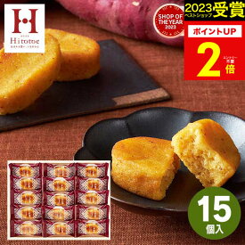 お中元【高評価★4.68】【 楽天1位！】Hitotoeひととえ こがね芋 15号【あす楽】【送料無料】お芋 スイートポテト プレゼント ギフト スイーツ 和菓子 お菓子 個包装 詰め合わせ 出産 結婚 内祝い お祝い お返し 中島大祥堂 香典返し 供物 快気祝い 御中元 初盆 残暑見舞い