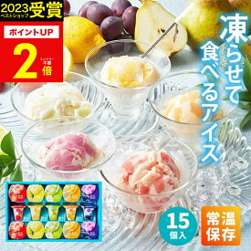 お中元【高評価★4.71】【 楽天1位！】常温保存 アイス 内祝い Hitotoeひととえ 凍らせて食べるアイスデザート30 15個入り送料無料 スイーツお祝い お返し お菓子 洋菓子 詰合せ 個包装 中島大祥堂 出産祝い 結婚祝い 結婚内祝い ギフトプレゼント 2025 夏ギフト 御中元 初盆
