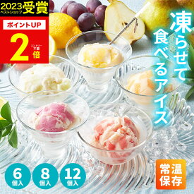 【高評価★4.84】【 楽天1位！】常温保存 国産フルーツ入り アイス 内祝い Hitotoeひととえ 凍らせて食べるアイスデザート 6個 8個 12個 送料無料 スイーツ お礼 お祝い お返し お菓子 洋菓子 詰合せ 個包装 中島大祥堂 出産祝 結婚祝 結婚内祝 ギフト ギフト お菓子 お中元