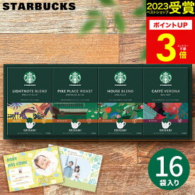 お中元【高評価★4.67】【 2週連続！楽天1位 】スターバックス スタバ オリガミ パーソナルドリップコーヒー SBX-30B 珈琲 メッセージカード 内祝い 出産内祝い 結婚内祝い 出産祝い 結婚祝い お祝いお返し 香典返し 快気祝い プレゼント ギフト 御中元 初盆