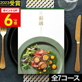 【高評価★4.78】【最高級グルメカタログ】カタログギフト グルメ 肉 お肉 グルメカタログ シャディ彩璃 いろり 選べる ギフトカタログ食事券 取り寄せ 産地直送グルメ 内祝い 出産 結婚 2026 【カタログの中身が確認できる！】 お中元