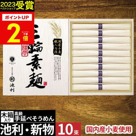 最高級素麺【あす楽】池利 国産小麦使用 三輪素麺 三輪そうめん 奈良県産 奈良 特産品【送料無料】高級手延べそうめん そーめん 長期保存 常温 ソーメン 結婚内祝い 出産祝い お祝い お返し 香典返し 快気祝い プレゼント ギフト 2025 夏ギフト