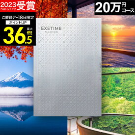 お歳暮 冬ギフト カタログギフト 旅行 体験ギフト エグゼタイムプラチナム EXETIME Platinum BOO 20万コース exetime(エグゼタイム)【有効期限180日間】 20万円 還暦祝い 還暦 米寿 喜寿 退職祝い 旅行券 温泉ギフト ギフト券 JTB jtb 旅行 ギフト プレゼント