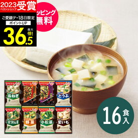 お歳暮 冬ギフト【高評価★4.72】【送料無料】アマノフーズ おみそ汁お楽しみギフト200M（16食入）食べ物 インスタント 即席 みそ汁 出産内祝い 結婚内祝い 出産祝い 結婚祝い お祝い お返し 香典返し 快気祝い プレゼント 誕生日