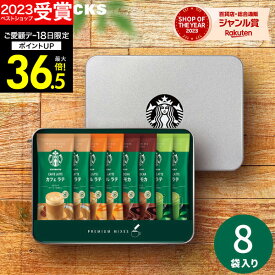 お歳暮 冬ギフト 【高評価★4.62】スターバックス スタバ プレミアムミックス SBP-20B コーヒーギフト 内祝い 珈琲 スティックコーヒー ご挨拶 出産内祝い 結婚内祝い 結婚祝い お返し 香典返し 快気祝い プレゼント ギフト お歳暮 コーヒー