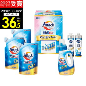 ギフト 【 楽天1位！】【あす楽】洗剤ギフト 花王アタック抗菌EXギフト K・AU-30A【送料無料】ギフトセット 洗濯洗剤 石鹸 出産内祝い 結婚内祝い 出産祝い 結婚祝い お祝い お返し 香典返し 快気祝い お供え お礼 新生活 引っ越し お彼岸 ギフト 母の日
