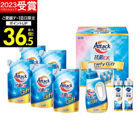 ギフト 【 楽天1位！】【あす楽】洗剤ギフト 花王アタック抗菌EXギフト K・AU-40A【送料無料】ギフトセット 洗濯洗剤 石鹸 出産内祝い 結婚内祝い 出産祝い 結婚祝い お祝い お返し 香典返し 快気祝い お供え お礼 新生活 引っ越し お彼岸 ギフト 母の日