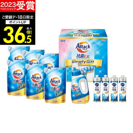 ギフト 【 楽天1位！】【あす楽】洗剤ギフト 花王アタック抗菌EXギフト K・AU-50A【送料無料】ギフトセット 洗濯洗剤 石鹸 出産内祝い 結婚内祝い 出産祝い 結婚祝い お祝い お返し 香典返し 快気祝い お供え お礼 新生活 引っ越し お彼岸 ギフト 母の日