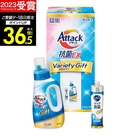 ギフト 【あす楽】洗剤ギフト 花王アタック抗菌EXギフト K・AU-10A【送料無料】ギフトセット 洗濯洗剤 石鹸 出産内祝い 結婚内祝い 出産祝い 結婚祝い お祝い お返し 香典返し 快気祝い お供え お礼 新生活 引っ越し お彼岸 母の日