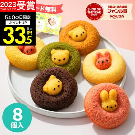 ギフト 【高評価★4.59】アニマルドーナツ8個入 ANM-20 出産内祝い ギフトセット スイーツギフト お菓子 洋菓子 個包装 小分け 結婚内祝い ギフト 結婚祝い 出産祝い お祝い お返し 快気祝い プレゼント かわいい 誕生日 お菓子 敬老の日