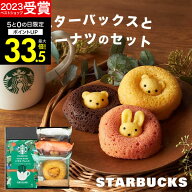 ギフト 【高評価★4.82】【 内祝いギフト人気 No.1! 】スタバとスイーツのギフトセット 4個入 スターバッ…