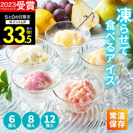 【高評価★4.84】【 楽天1位！】常温保存 国産フルーツ入り アイス 内祝い Hitotoeひととえ 凍らせて食べるアイスデザート 6個 8個 12個 送料無料 スイーツ お礼 お祝い お返し お菓子 洋菓子 詰合せ 個包装 中島大祥堂 出産祝 結婚祝 結婚内祝 ギフト ギフト お菓子 お中元