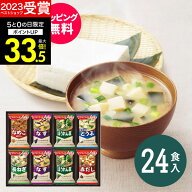 【高評価★4.74】【送料無料】味噌汁 アマノフーズ おみそ汁ギフト300M（24食入）食べ物 インスタント 即…
