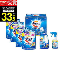ギフト 【 楽天1位！】【高評価★4.62】【あす楽】洗剤ギフト 花王アタック抗菌EXギフト K・AR-40【送料無料】ギフトセット 洗濯洗剤 石鹸 出産内祝い 結婚内祝い 出産祝い 結婚祝い お祝い お返し 香典返し 快気祝い お供え お礼 新生活 引っ越し お彼岸 ギフト