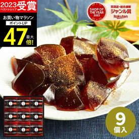 ギフト 高評価★4.50【 楽天1位！】Hitotoe ひととえ 黒わらび餅 KWA-15 9個入【あす楽】和菓子 黒糖 きな粉 スイーツ デザート 常温保存 日持ち わらびもち 御供 香典返し 法事 誕生日 ご挨拶 粗品 内祝い 快気祝い お供え 中島大祥堂 お彼岸 秋 お菓子 バレンタイン