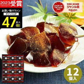 冬ギフト 【 5週連続！楽天1位 】Hitotoe ひととえ 黒わらび餅 KWA-20 12個入【あす楽】 わらびもち 和菓子 黒糖 きな粉 スイーツ デザート 常温保存 日持ち 御供 お供え 香典返し 法事 誕生日 ご挨拶 粗品 記念品 内祝い お祝い 中島大祥堂 お彼岸 秋 お菓子 バレンタイン