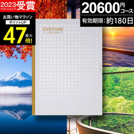 カタログギフト 旅行 体験ギフト EXETIME exetime (エグゼタイム) イエロー 20600円コース【有効期限180日】旅行カタログ ギフト 旅行券 還暦祝い 還暦 米寿 喜寿 退職祝い 温泉ギフト 体験型 宿泊券 ギフト券 jtb JTB 旅行 ギフト プレゼント お歳暮 冬ギフト