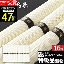 ギフト 最高級素麺 そうめん 素麺 揖保の糸 手延素麺 揖保乃糸 30【送料無料】特級品 新物16束 黒帯 常温 乾麺 人気 出産内祝い 結婚内祝い 出産祝い 結婚祝い お祝い お返し 香典返し プレゼント ギフト 冬ギフト バレンタイン