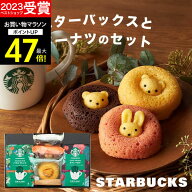 ギフト 【高評価★4.69】【 内祝いギフト人気 No.1! 】スタバとスイーツのギフトセット 5個入 スターバッ…