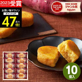 【高評価★4.62】【 楽天1位！】Hitotoeひととえ こがね芋 10号【あす楽】【送料無料】お芋 スイートポテト プレゼント スイーツ 和菓子 お菓子 個包装 詰め合わせ 出産 結婚 内祝い お祝い お返し 中島大祥堂 香典返し 供物 快気祝い 父の日