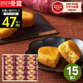 冬ギフト 【高評価★4.68】【 楽天1位！】Hitotoeひととえ こがね芋 15号【あす楽】【送料無料】お芋 スイートポテト スイーツ 和菓子 お菓子 個包装 詰め合わせ 出産 結婚 内祝い お祝い お返し 中島大祥堂 香典返し 供物 快気祝い ギフト お菓子 バレンタイン