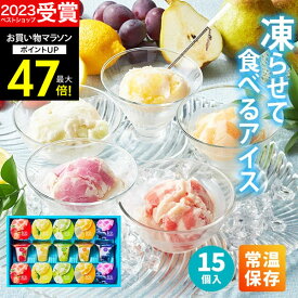 お中元【高評価★4.71】【 楽天1位！】常温保存 アイス 内祝い Hitotoeひととえ 凍らせて食べるアイスデザート30 15個入り送料無料 スイーツお祝い お返し お菓子 洋菓子 詰合せ 個包装 中島大祥堂 出産祝い 結婚祝い 結婚内祝い ギフトプレゼント 2025 夏ギフト 御中元 初盆