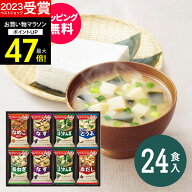 【高評価★4.74】【送料無料】味噌汁 アマノフーズ おみそ汁ギフト300M（24食入）食べ物 インスタント 即…