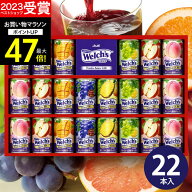 【高評価★4.77】ウェルチ ジュース ギフト 100% 22本 W30T【送料無料】果汁100％ ギフトセット 食べ物 …