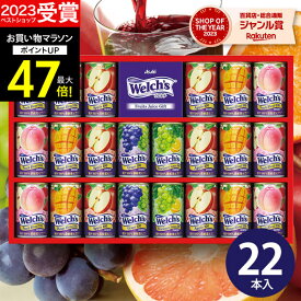 お中元 夏ギフト【高評価★4.78】ジュース 100% ウェルチ 22本 WS30T【送料無料】果汁100％ ギフトセット 食べ物 人気 飲み物 詰め合わせ ギフト 出産内祝い 結婚内祝い 出産祝い 結婚祝い お祝い お返し 香典返し 快気祝い プレゼント お供え 誕生日 2025 御中元 初盆
