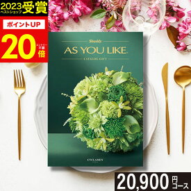 ＼2023 年間ベストショップ受賞／カタログギフト シャディ アズユーライク(AS YOU LIKE) シクラメン グルメカタログ ギフトカタログ 内祝い 出産内祝い 結婚内祝い 出産祝い 結婚祝い お返し 快気祝い 香典返し【 20900円コース(BOO) 】 母の日