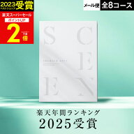 【スーパーセール★P2倍】高評価★4.65 最高級カタログギフトSCENE【送料無料】内祝い お返し カタログギ…