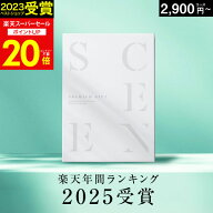 【スーパーセール★P20倍】高評価★4.77 最高級カタログギフトSCENE 内祝い お返し 【 選べる15コース 】…